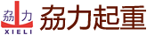 广东银河优越会重型起重机械有限公司